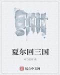 夏尔受过什么屈辱