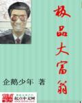 极品大富翁极品公子同人 笔趣阁