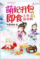 萌妃之王爷请走开免费