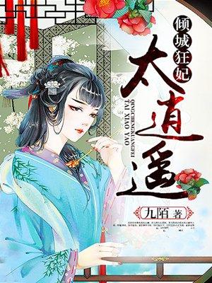 倾城狂妃太逍遥沐云澜