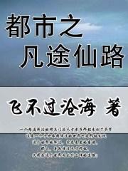 都市仙凡录