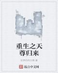 重生之天尊归来动漫观看