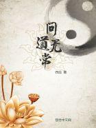 问道手游白无常和牛头哪个好