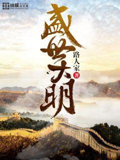 盛世大明整本免费阅读