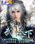 武道神帝