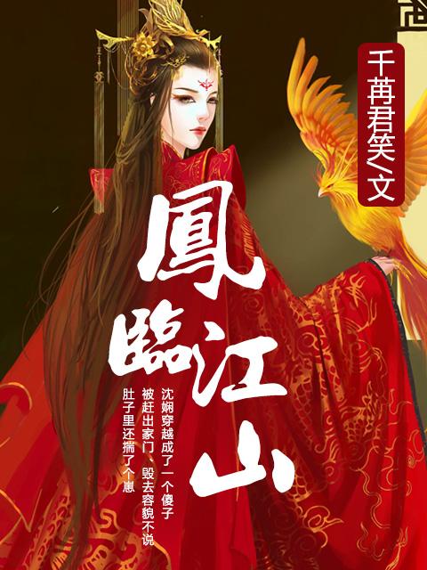 凤临天下凤舞的