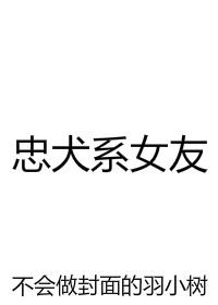 忠犬系男友性格特征