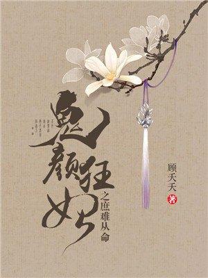 鬼颜毒妃免费