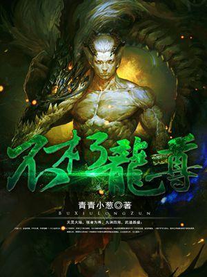 不朽龙帝好看吗