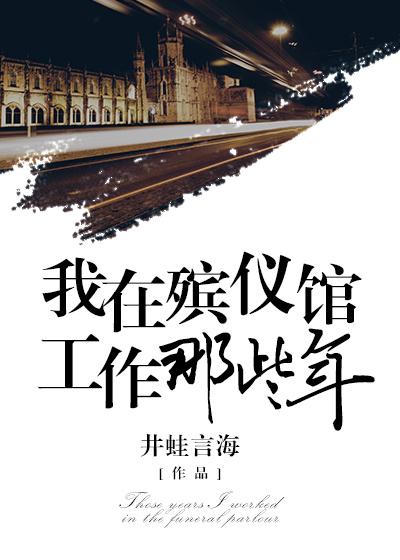 我在殡仪馆工作的那些事儿