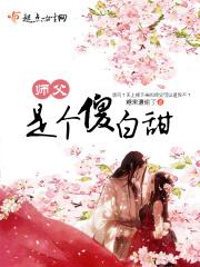 师父和傻丫头