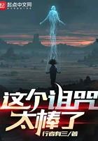这个诅咒太棒了百科