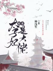 太子妃原来是大佬 全文