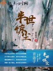 半世烟尘是什么意思