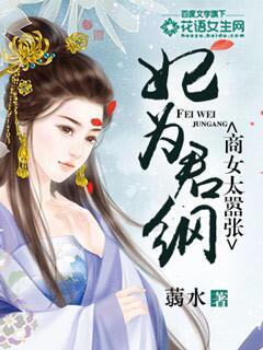 妃为九卿免费下拉