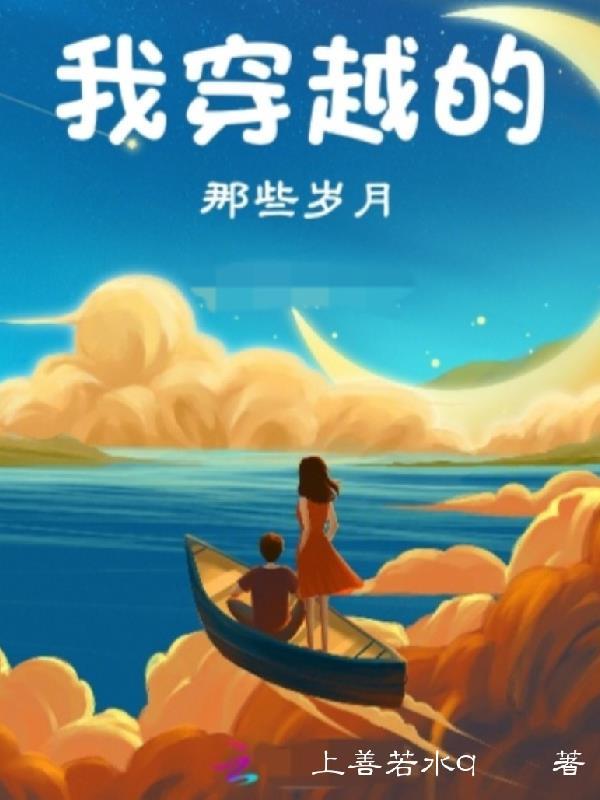 穿越那些年的人和事