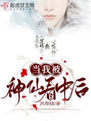 当我被神仙看中后面怎么说