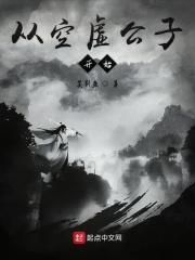 空虚公子的来历