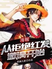 海贼王之开局拒绝红发