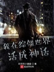 我在僵尸世界当道士